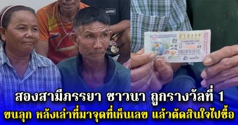 สองสามีภรรยา ชาวนา ถูกรางวัลที่ 1 สาธุ หลังเล่าที่มาจุดที่เห็นเลขปรากฎ แล้วตัดสินใจไปซื้อ