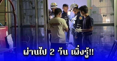 สาวใหญ่อยู่กับน้องสาว 2 คน ก่อนออกไปทำงาน เห็นหลับอยู่ไม่อยากปลุก กลับมามีกลิ่นโชย เลยเปิดไฟดู ลั่นพี่ไม่รู้จริงๆ