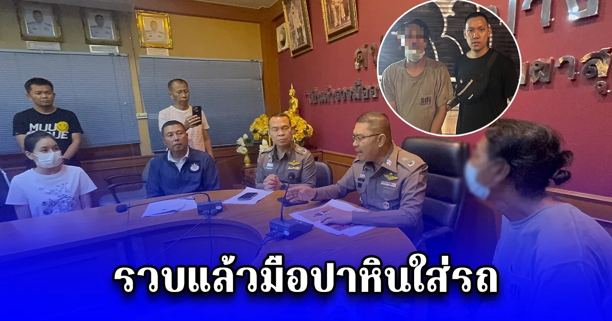 รวบแล้วมือปาหินใส่รถ อ้างขาดสติเพราะดื่มเหล้าขาวไป 1 ขวดขนาดเครื่องดื่มชูกำลัง พบประวัติเคยถูกจับมาแล้ว 12 ครั้ง ครั้งนี้ครั้งที่ 13