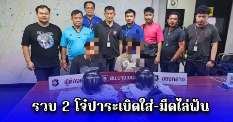  รวบ 2 โจ๋ปาระเบิดใส่-มีดไล่ฟัน 4 วัยรุ่นซิ่งจยย.หนี เสียหลักพุ่งเสยเสาไฟฟ้าบาดเจ็บ