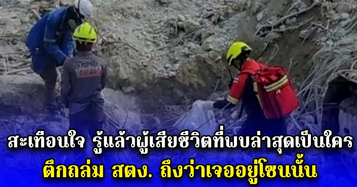 สะเทือนใจ รู้แล้วผู้เสียชีวิตที่พบล่าสุดเป็นใคร ตึกถล่ม สตง. ถึงว่าเจออยู่โซนนั้น