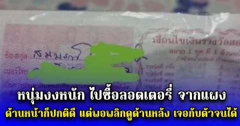 หนุ่มงงหนัก ไปซื้อลอตเตอรี่ จากแผง ด้านหน้าก็ปกติดี แต่พอพลิกดูด้านหลัง เจอกับตัวจนได้