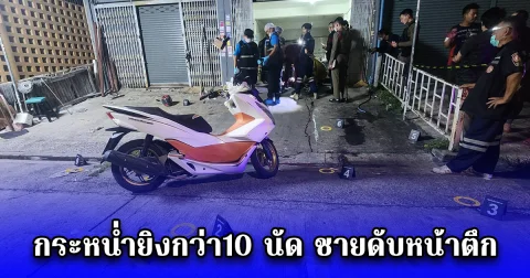 กระหน่ำยิงกว่า10 นัด ชายดับหน้าตึก แถวย่านนวลจันทร์