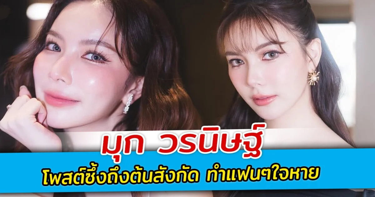 มุก วรนิษฐ์  โพสต์ซึ้งถึงต้นสังกัด ทำแฟนๆใจหาย