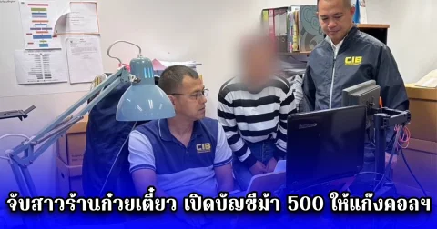 จับสาวร้านก๋วยเตี๋ยว เปิดบัญชีม้า 500 ให้แก๊งคอลฯหลอกลงทุนร้านทอง จนมีเงินหมุนเวียนกว่า 3 ล้าน