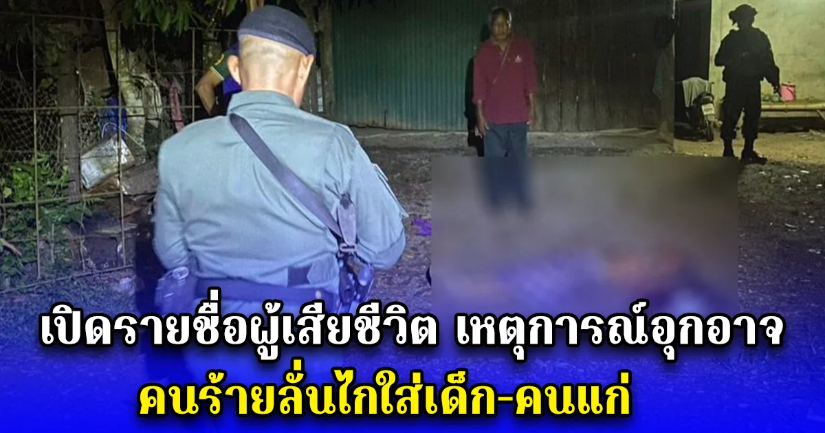 เปิดรายชื่อผู้เสียชีวิต เหตุการณ์อุกอาจ คนร้ายลั่นไกใส่เด็ก-คนแก่