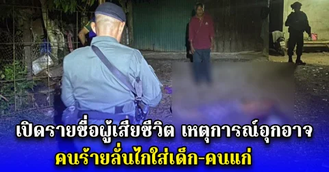 เปิดรายชื่อผู้เสียชีวิต เหตุการณ์อุกอาจ คนร้ายลั่นไกใส่เด็ก-คนแก่