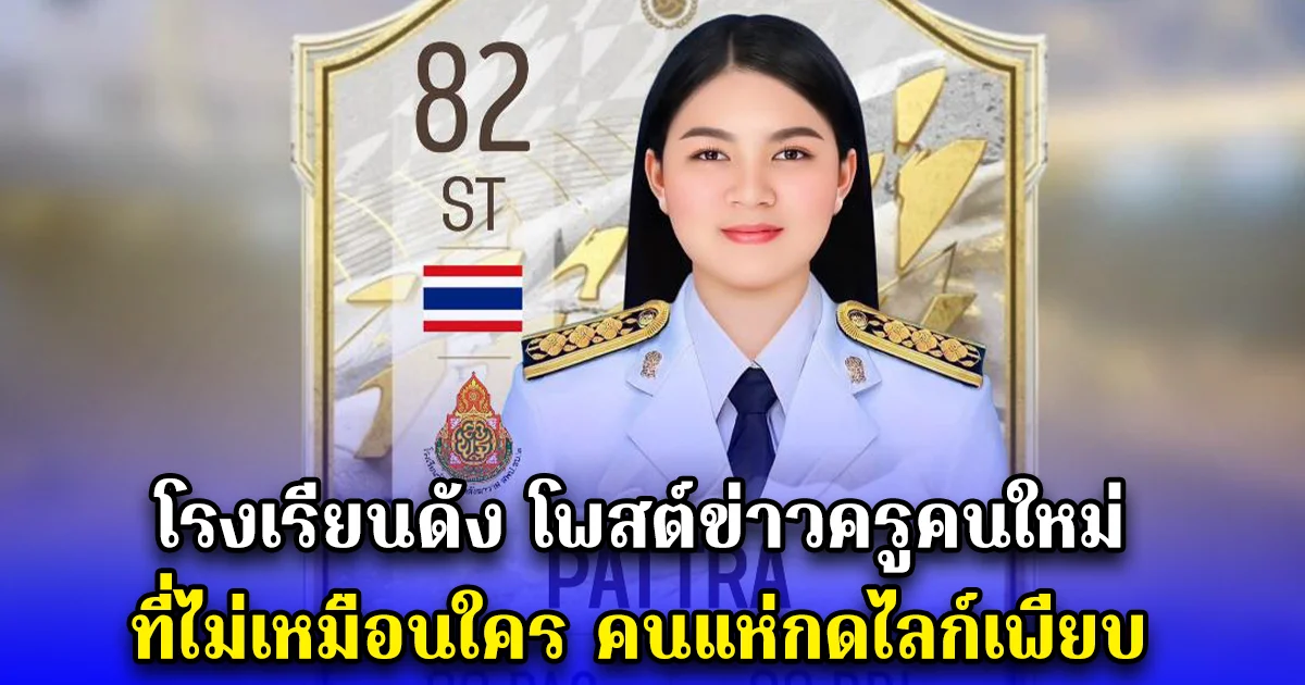โรงเรียนดัง โพสต์ข่าวครูคนใหม่ คนแห่กดไลก์เพียบ