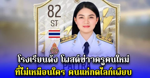 โรงเรียนดัง โพสต์ข่าวครูคนใหม่ คนแห่กดไลก์เพียบ