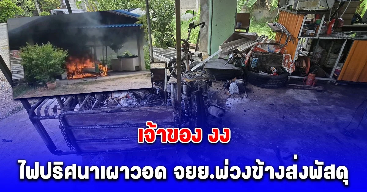 ไฟปริศนาเผาวอด จยย.พ่วงข้างส่งพัสดุ เจ้าของ งง ไม่รู้ไฟลุกได้ยังไง
