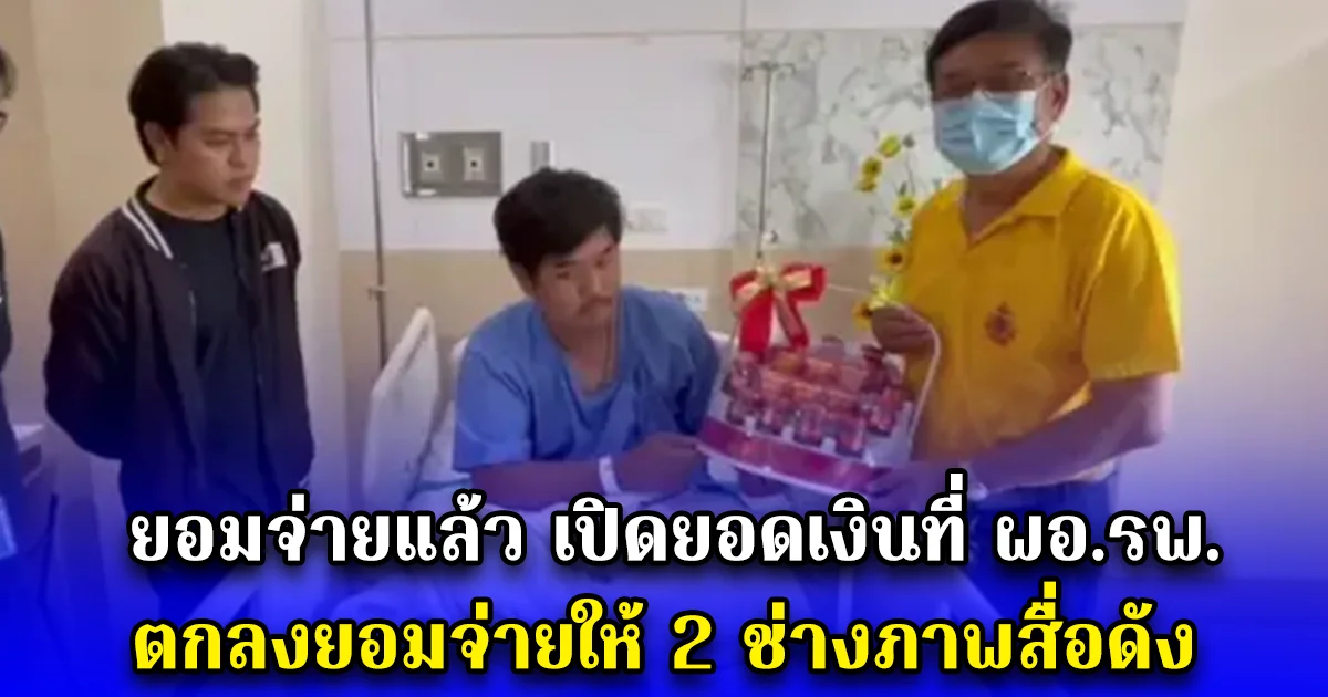 ยอมจ่ายแล้ว เปิดยอดเงินที่ ผอ.รพ. ตกลงยอมจ่ายให้ 2 ช่างภาพสื่อดัง