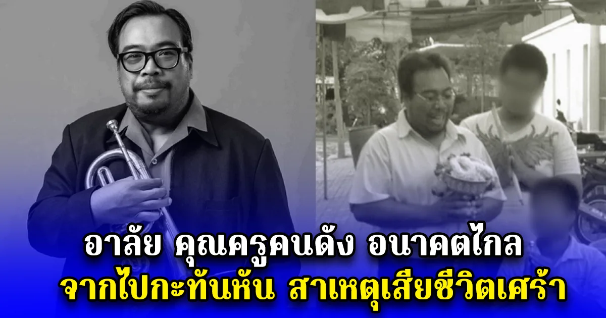 อาลัย คุณครูคนดัง อนาคตไกล จากไปกะทันหัน สาเหตุเสียชีวิตเศร้า