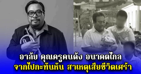 อาลัย คุณครูคนดัง อนาคตไกล จากไปกะทันหัน สาเหตุเสียชีวิตเศร้า