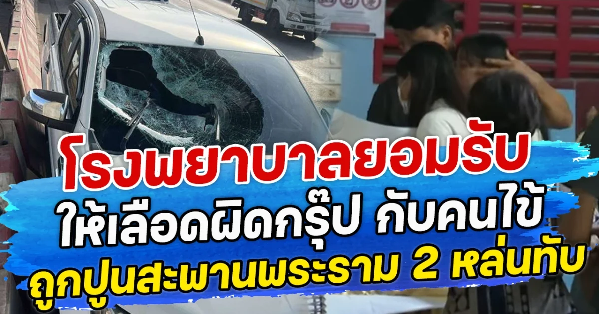 โรงพยาบาลยอมรับ ให้เลือดผิดกรุ๊ป กับคนไข้ถูกปูนสะพานพระราม 2 หล่นทับ