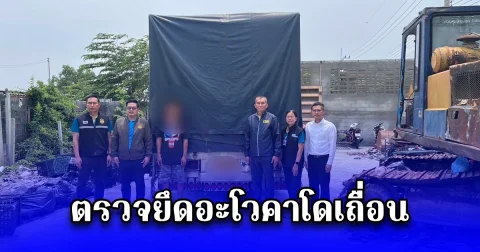 ตรวจยึดอะโวคาโดเถื่อน หลังลอบนำเข้าไทยกว่า 40 ตัน มูลค่า 3.6 ล้านบาท หวั่นกระทบเกษตรกรไทย  