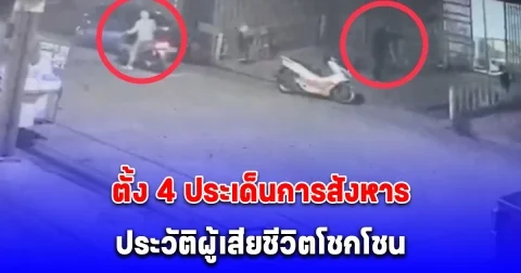 รองผู้บัญชาการตำรวจนครบาล ลงพื้นที่ตรวจสอบที่เกิดเหตุ ยิงกันเสียชีวิต ตั้ง 4 ประเด็นการสังหาร ประวัติผู้เสียชีวิตโชกโชน