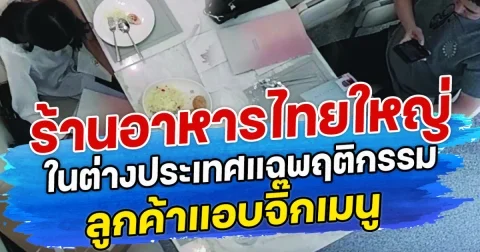 ร้านอาหารไทยใหญ่ ในต่างประเทศแฉพฤติกรรม ลูกค้าแอบจิ๊กเมนู