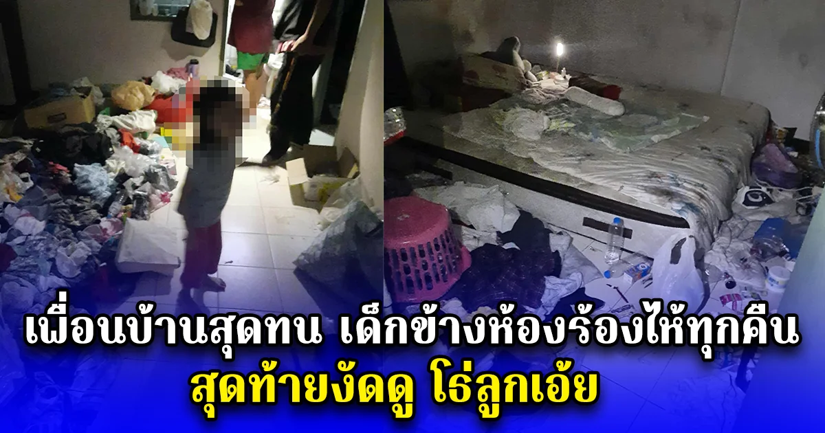 เพื่อนบ้านสุดทน เด็กข้างห้องร้องไห้ทุกคืน สุดท้ายงัดดู โธ่ลูกเอ้ย