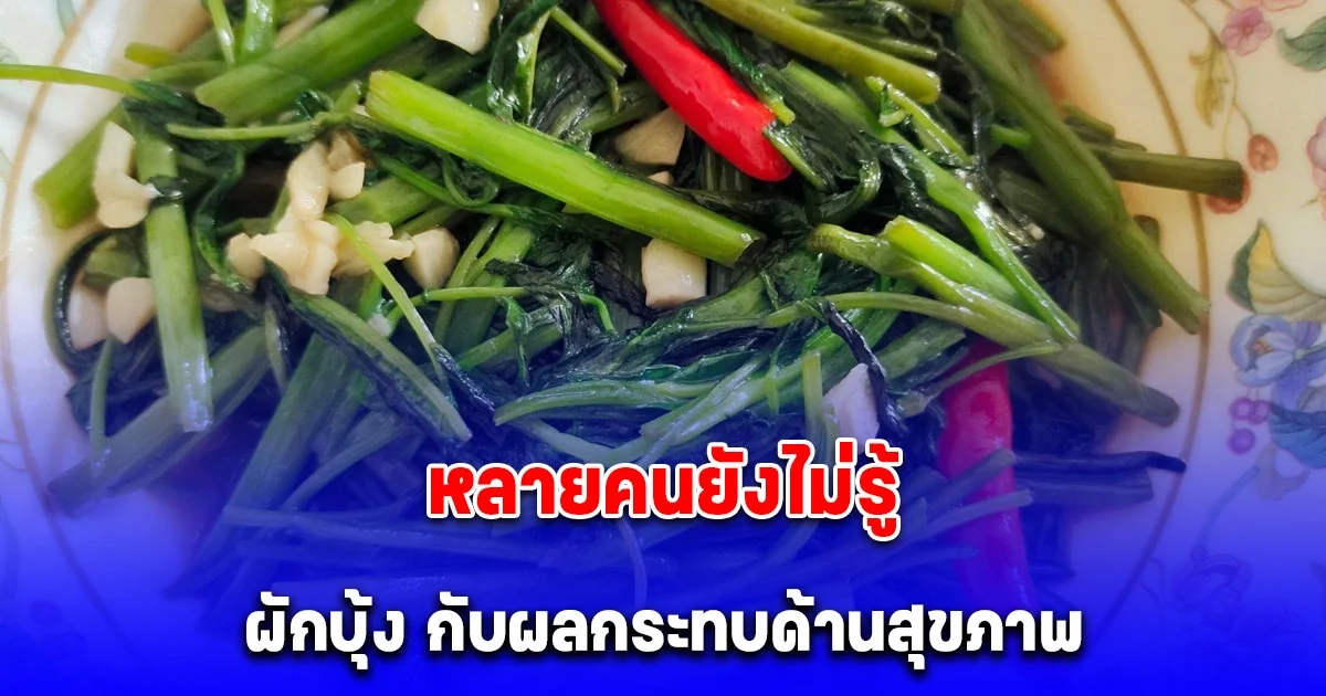 หลายคนยังไม่รู้ ผักบุ้ง กับผลกระทบด้านสุขภาพที่คาดไม่ถึง