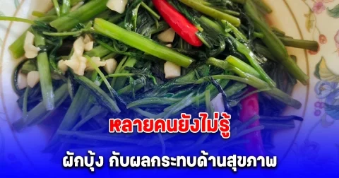 หลายคนยังไม่รู้ ผักบุ้ง กับผลกระทบด้านสุขภาพที่คาดไม่ถึง