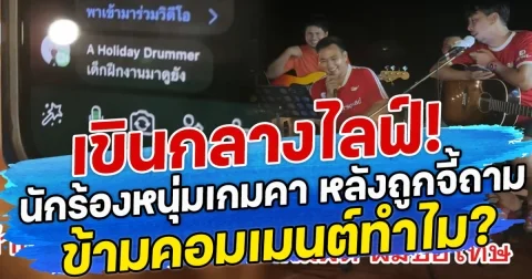 เขินกลางไลฟ์! นักร้องหนุ่มเกมคาไลฟ์ หลังถูกจี้ถาม ข้ามคอมเมนต์ทำไม?