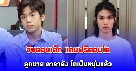 ออร่าพระเอกจับ เปิดภาพ ลูกชาย ดาราชื่อดัง โตเป็นหนุ่มแล้ว