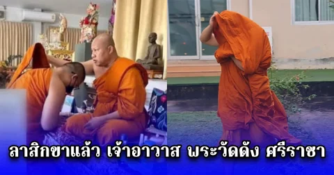 ลาสิกขาแล้ว เจ้าอาวาส พระวัดดัง ศรีราชา