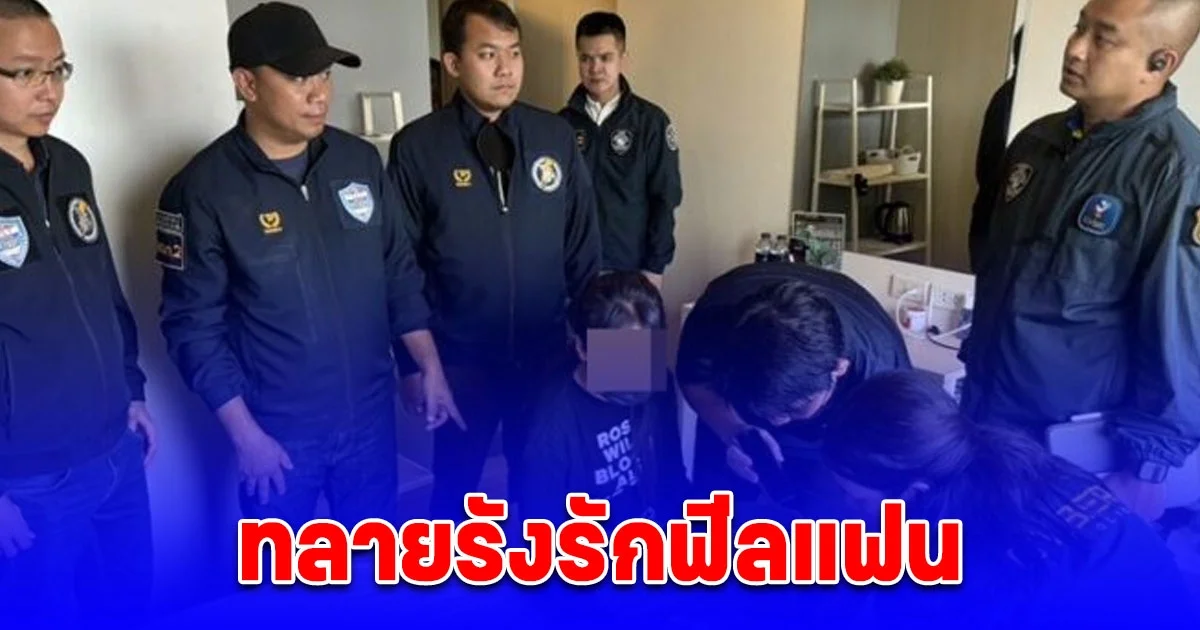 ทลายรังรักฟีลแฟน รวบ 10 สาวขายบริการผ่านแพลตฟอร์มชื่อดัง จ่อขยายผลเอาผิดแอดมิน ไม่เข็ดหลาบเปิดซ้ำ