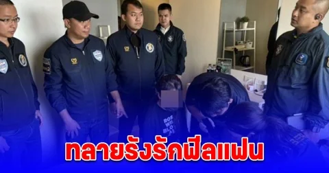 ทลายรังรักฟีลแฟน รวบ 10 สาวขายบริการผ่านแพลตฟอร์มชื่อดัง จ่อขยายผลเอาผิดแอดมิน ไม่เข็ดหลาบเปิดซ้ำ