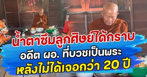 น้ำตาซึมลูกศิษย์ได้กราบ อดีต ผอ. ที่บวชเป็นพระ หลังไม่ได้เจอกว่า 20 ปี