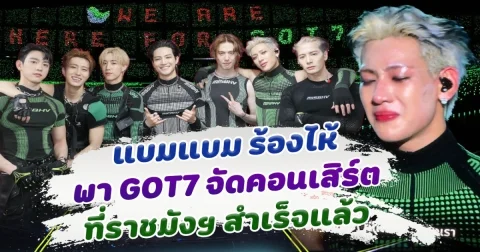 น้ำตาแห่งความภาคภูมิใจ แบมแบม ทำตามสัญญาพา GOT7 มาราชมังฯ สำเร็จ