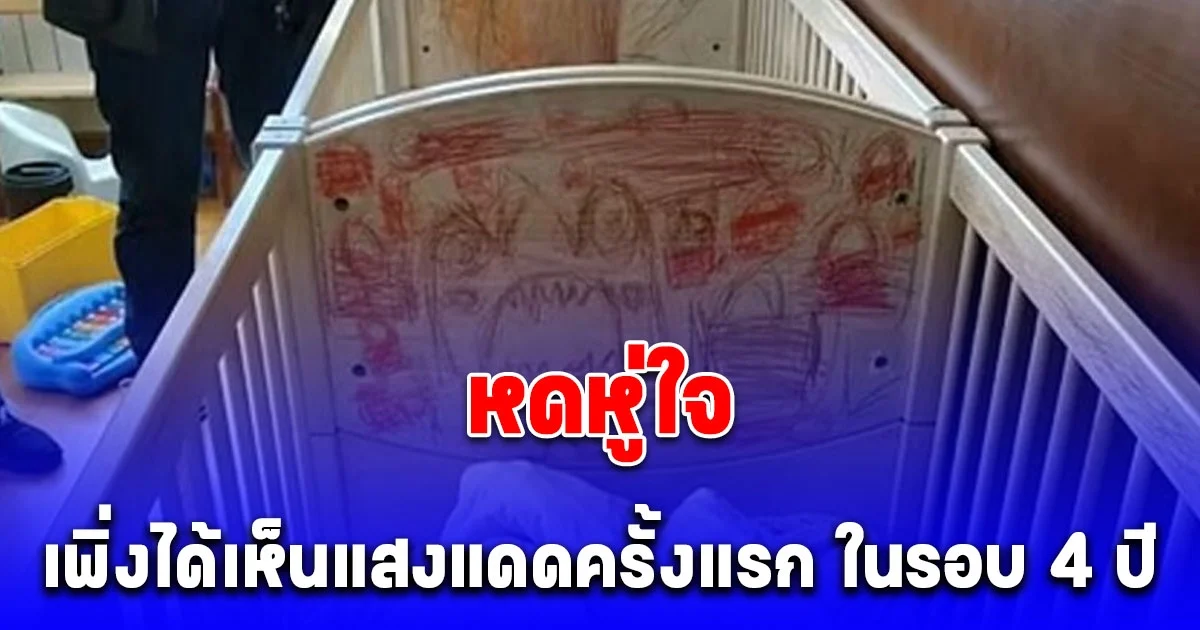 3 ลูกน้อยถูกพ่อแม่ขังตั้งแต่โควิด เพิ่งได้เห็นแสงแดดครั้งแรก ในรอบ 4 ปี (ข่าวต่างประเทศ)