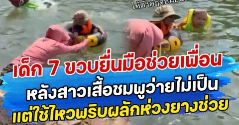 เด็ก 7 ขวบยื่นมือช่วยเพื่อน หลังสาวเสื้อชมพูว่ายไม่เป็น แต่ใช้ไหวพริบผลักห่วงยางช่วย