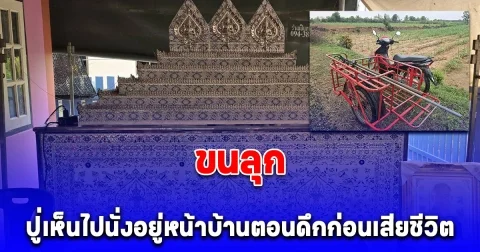 ขนลุก ลุงถูกฟ้าผ่าเสียชีวิต คาจยย.พ่วงข้าง ปู่เห็นไปนั่งอยู่หน้าบ้านตอนดึกก่อนเสียชีวิต