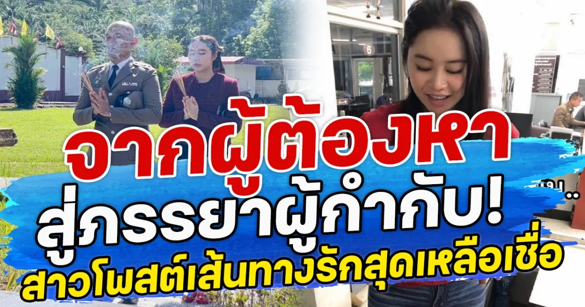 จากผู้ต้องหา สู่ภรรยาผู้กำกับ! สาวโพสต์เส้นทางรักสุดเหลือเชื่อ