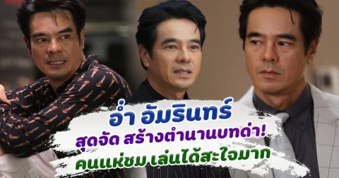 อ่ำ อัมรินทร์ สุดจัด สร้างตำนานบทด่า ฝีปากแซ่บ จนคนดูแห่ชม!