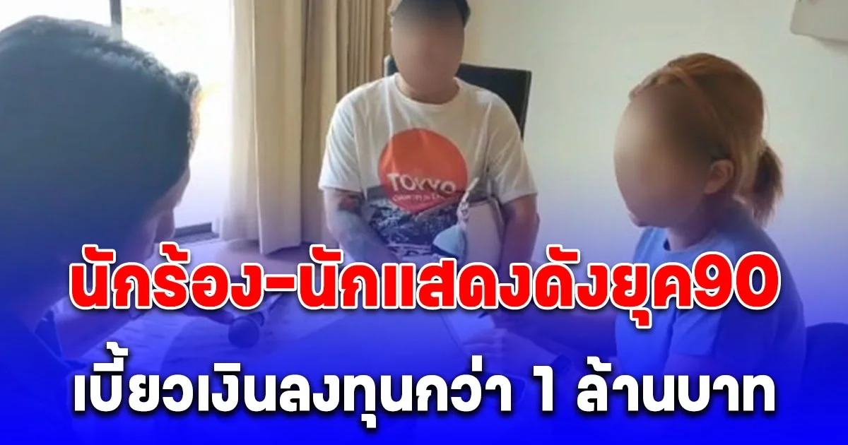 นักร้องนักแสดงดังยุค90 เบี้ยวเงินลงทุนกว่า 1 ล้านบาท โอด 4 ปีคดีไม่คืบ!