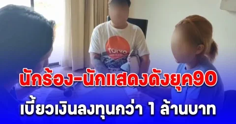 นักร้องนักแสดงดังยุค90 เบี้ยวเงินลงทุนกว่า 1 ล้านบาท โอด 4 ปีคดีไม่คืบ!