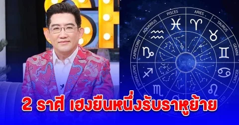 คฑา ชินบัญชร เปิดดวง 2 ราศี เฮงยืนหนึ่งรับราหูย้าย