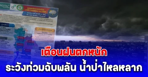 กรมอุตุฯ เตือนฝนตกหนัก ระวังท่วมฉับพลัน น้ำป่าไหลหลาก กทม.ก็ไม่รอด