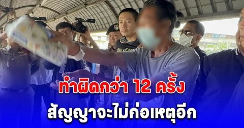 คุมผู้ก่อเหตุปาหินใส่รถประชาชนทำแผนประกอบคำรับสารภาพ ด้านเจ้าตัวสัญญาจะไม่ก่อเหตุอีก หลังพบประวัติทำผิดกว่า 12 ครั้ง