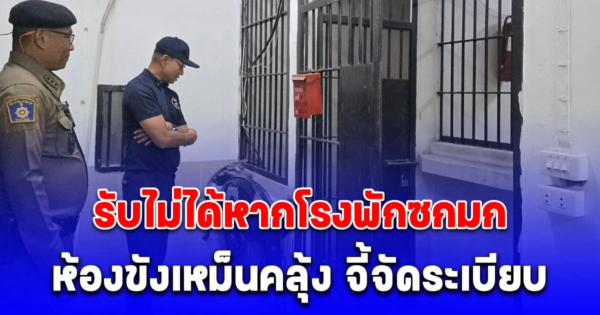 ผบช.ภ.2 กำชับ 117 โรงพักเช็กยอดพนักงานสอบสวน จัดกำลังสอดคล้องงาน ดูแลคน ตระเวนตรวจเยี่ยม รับไม่ได้หากโรงพักซกมก ห้องขังเหม็นคลุ้ง จี้จัดระเบียบ