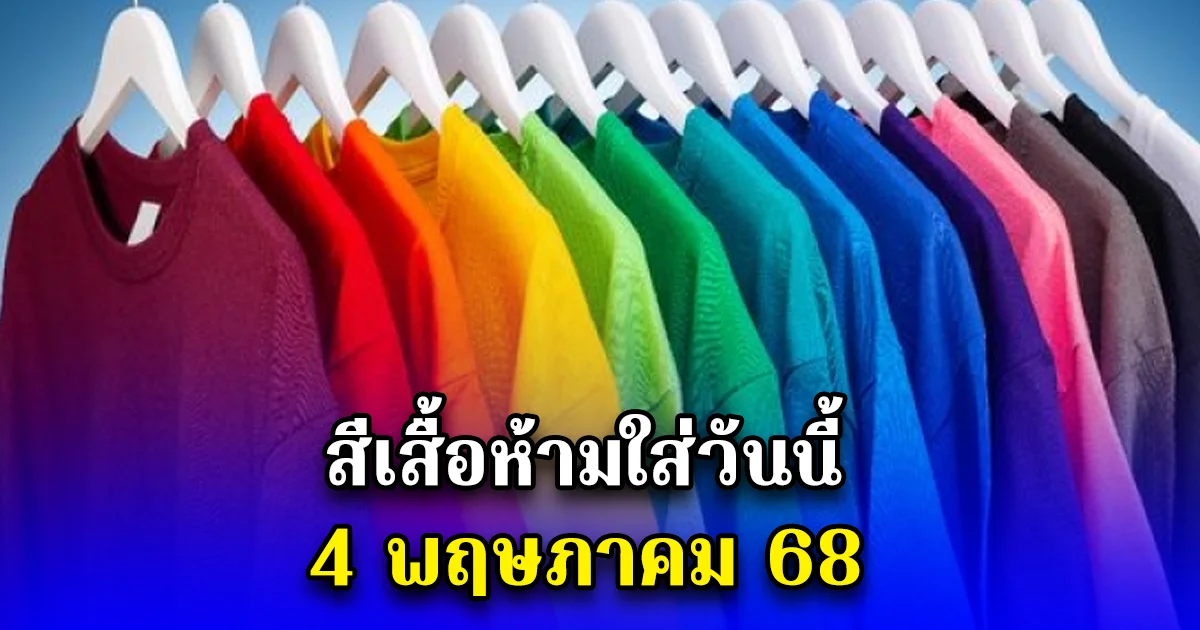 สีเสื้อห้ามใส่วันนี้ 4 พฤษภาคม 68
