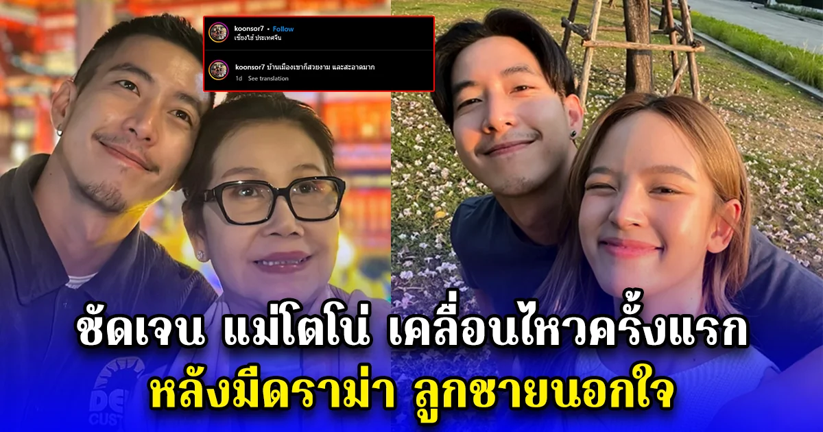 ชัดเจน แม่โตโน่ เคลื่อนไหวครั้งแรก หลังมีดราม่า ลูกชายนอกใจ