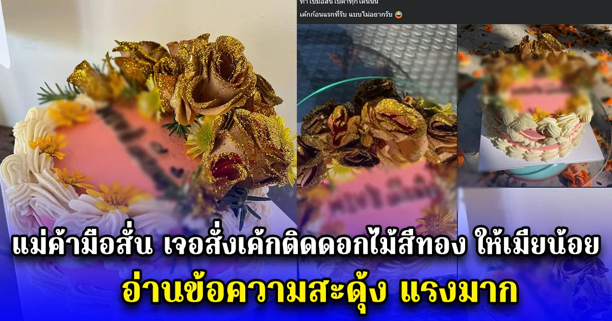 แม่ค้ามือสั่น เจอสั่งเค้กติดดอกไม้สีทอง ให้เมียน้อย อ่านข้อความสะดุ้ง แรงมาก
