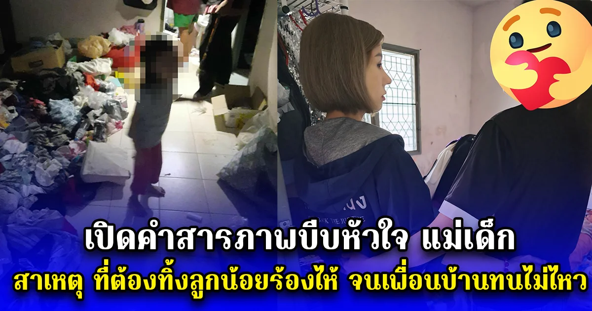 เปิดคำสารภาพบีบหัวใจ แม่เด็ก เผยสาเหตุ ที่ต้องทิ้งลูกน้อยร้องไห้ จนเพื่อนบ้านทนไม่ไหว