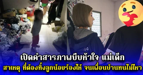 เปิดคำสารภาพบีบหัวใจ แม่เด็ก เผยสาเหตุ ที่ต้องทิ้งลูกน้อยร้องไห้ จนเพื่อนบ้านทนไม่ไหว