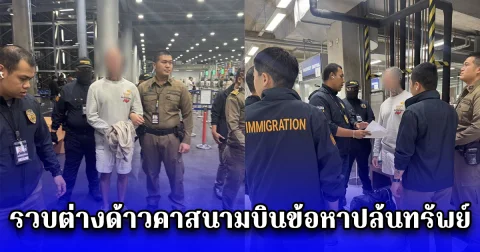 รวบต่างด้าวคาสนามบินข้อหาปล้นทรัพย์