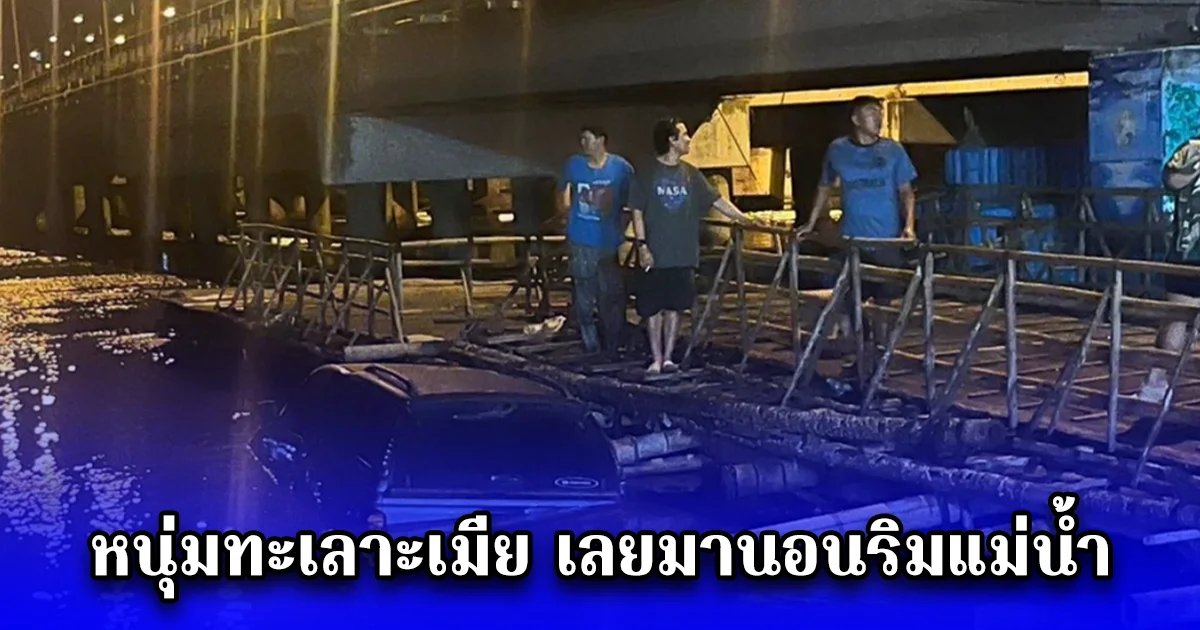 หนุ่มทะเลาะกับเมีย ขับรถออกมานอนริมแม่น้ำ ผ่านไปไม่ทันไร ความซวยมาเยือนเต็มๆ เมียผมด่าแน่