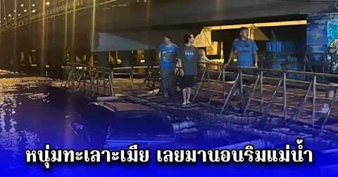 หนุ่มทะเลาะกับเมีย ขับรถออกมานอนริมแม่น้ำ ผ่านไปไม่ทันไร ความซวยมาเยือนเต็มๆ เมียผมด่าแน่